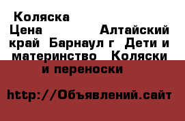 Коляска zippi verdi 2v1   › Цена ­ 10 500 - Алтайский край, Барнаул г. Дети и материнство » Коляски и переноски   